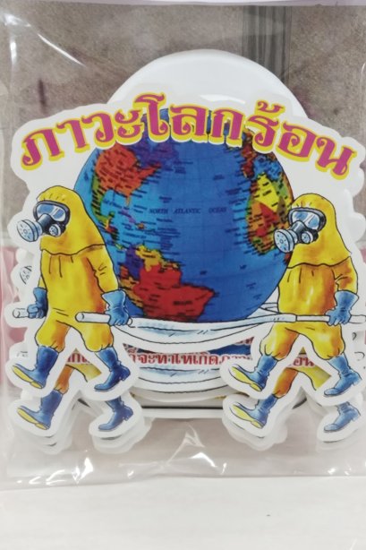 งานสื่อ ชุดเซ็ตจัดบอร์ด ภาวะโลกร้อน