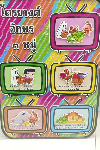 สื่อ i-pad ไตรยางศ์ อักษร 3หมู่