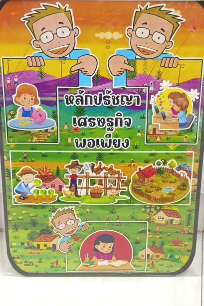 สื่อ i-pad หลักปรัชญาเศรษฐกิจพอเพียง