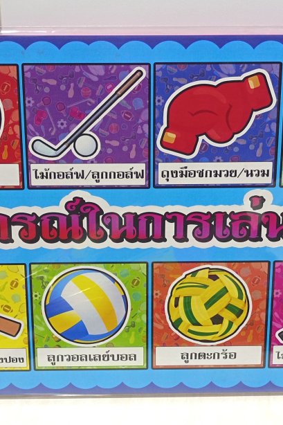 งานสื่อ A3 อุปกรณ์ในการเล่นกีฬา
