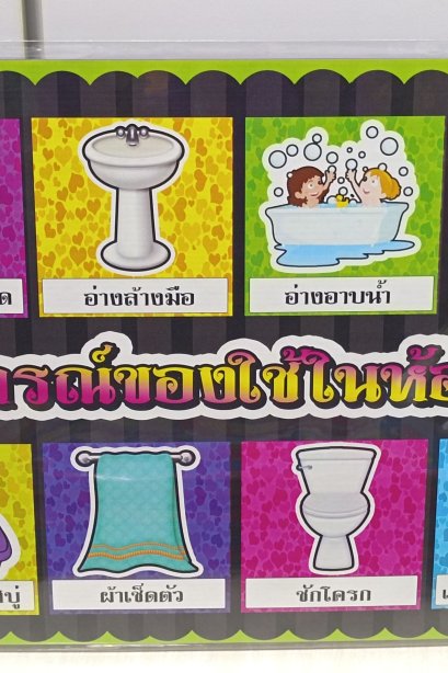 งานสื่อ A3 อุปกรณ์ของใช้ในห้องน้ำ