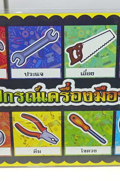 งานสื่อ A3 อุปกรณ์เครื่องมือช่าง