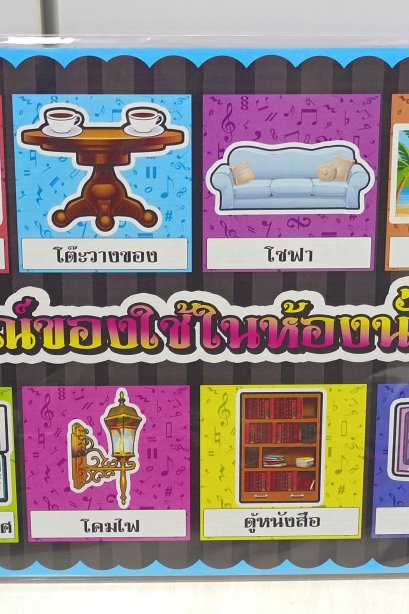 งานสื่อ A3 อุปกรณ์ของใช้ในห้องนั่งเล่น