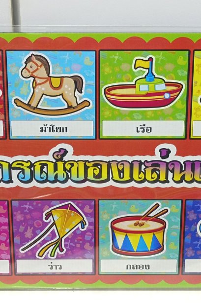 งานสื่อ A3อุปกรณ์ของเล่นเด็ก