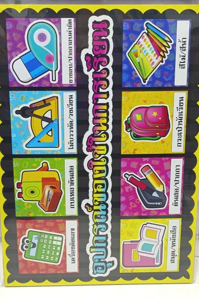 งานสื่อ A3 อุปกรณ์ของใช้ในห้องเรียน