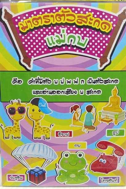งานสื่อ A3 มาตราตัวสะกด แม่กบ