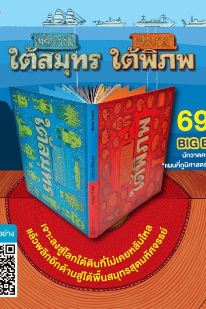 มหัศจรรย์ใต้พิภพ/มหัศจรรย์ใต้สมุทร