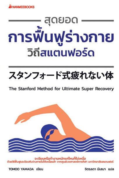 สุดยอด การฟื้นฟูร่างกาย วิถีสแตนฟอร์ด