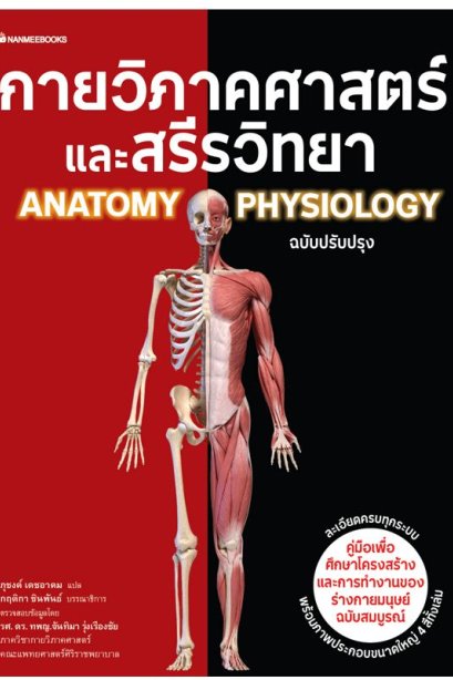 กายวิภาคศาสตร์และสรีรวิทยา