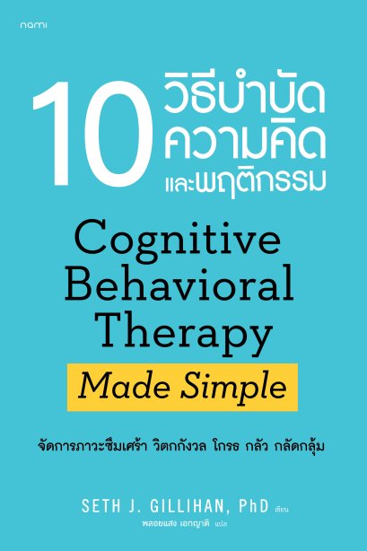 10วิธีบำบัดความคิดและพฤติกรรม