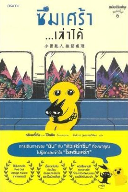 ซึมเศร้า เล่าได้