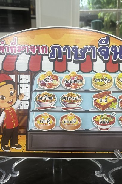 สื่อติดแปะ คำที่มาจากภาษาจีน+ขาตั้ง