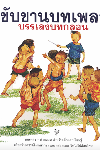 ขับขานบทเพลงบรรเลงบทกลอน
