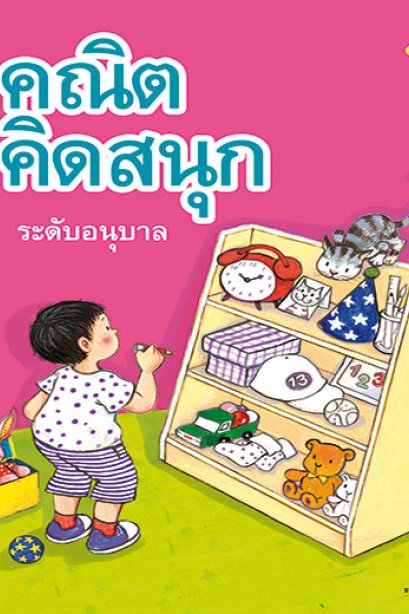 คณิตคิดสนุก ระดับอนุบาล เล่ม 1