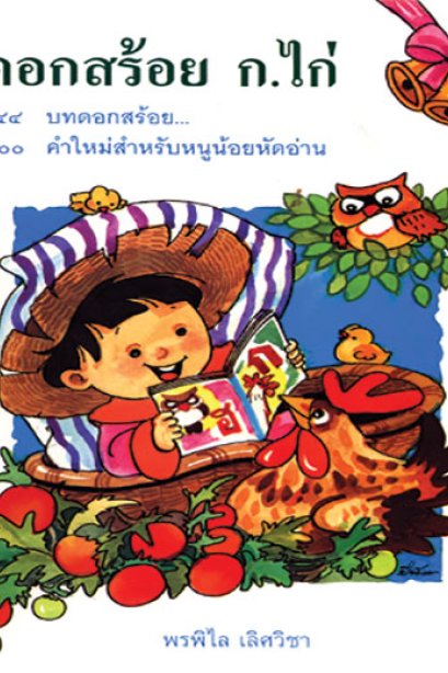 ดอกสร้อย ก ไก่