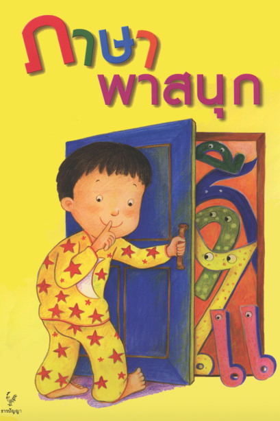 ภาษาพาสนุก