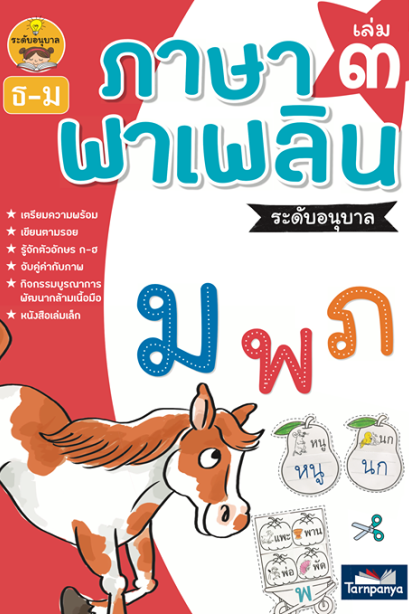 ภาษาพาเพลิน อนุบาล เล่ม 3