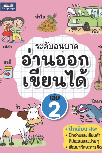 อ่านออกเขียนได้ อนุบาล เล่ม 2
