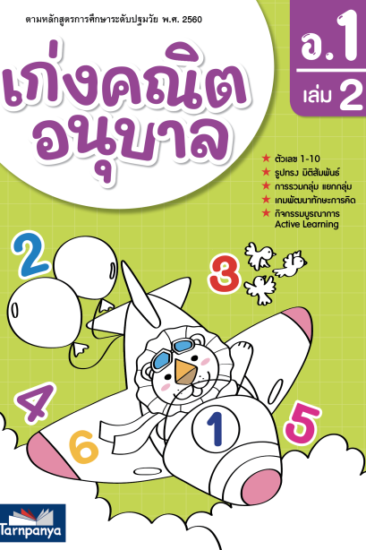 เก่งคณิต อนุบาล 1 เล่ม 2