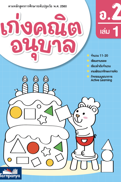 เก่งคณิต อนุบาล 2 เล่ม 1