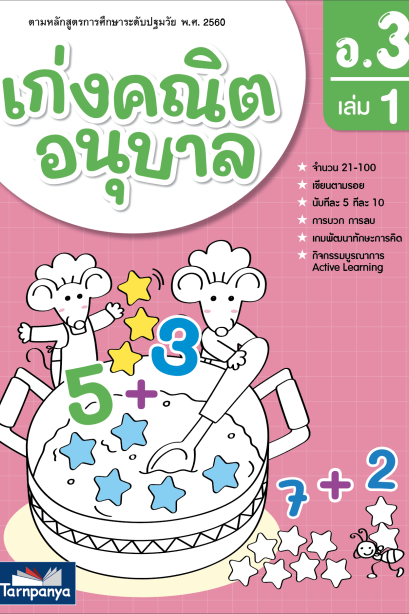 เก่งคณิต อนุบาล 3 เล่ม 1