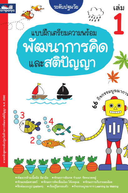 แบบฝึกเตรียมความพร้อมพัฒนาทักษะการคิดและสติปัญญา เล่ม 1
