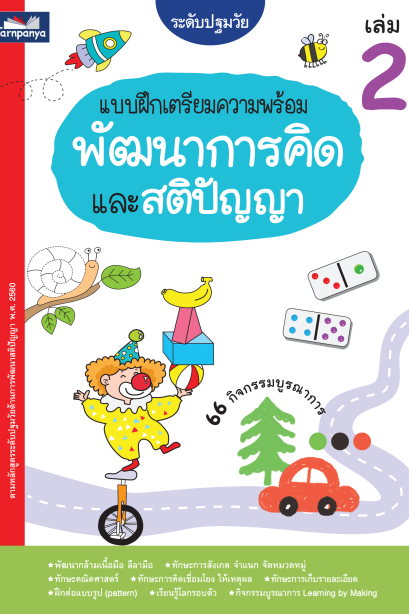 แบบฝึกเตรียมความพร้อมพัฒนาทักษะการคิดและสติปัญญา เล่ม 2