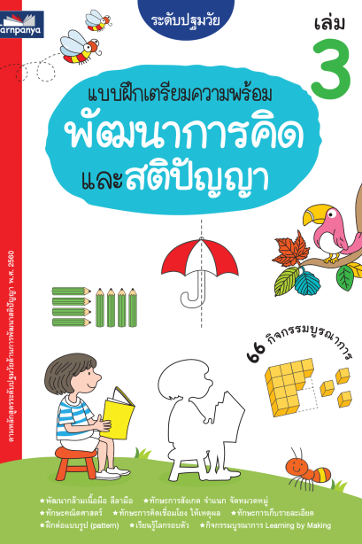 แบบฝึกเตรียมความพร้อมพัฒนาทักษะการคิดและสติปัญญา เล่ม 3