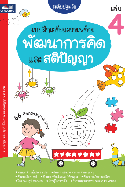 แบบฝึกเตรียมความพร้อมพัฒนาทักษะการคิดและสติปัญญา เล่ม 4
