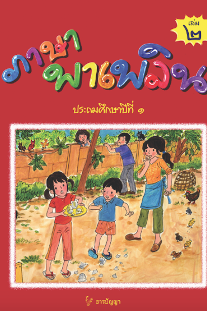 ภาษาพาเพลิน ป1 เล่ม 2