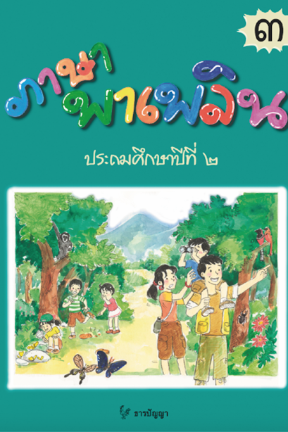 ภาษาพาเพลิน ป.2 เล่ม 3
