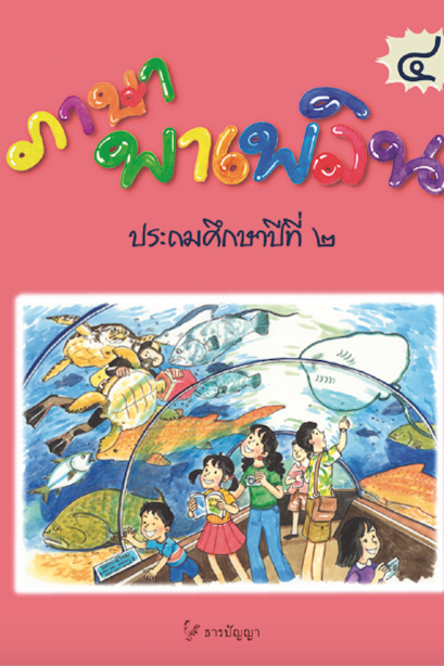 ภาษาพาเพลิน ป.2 เล่ม 4