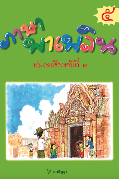 ภาษาพาเพลิน ป.3 เล่ม 5