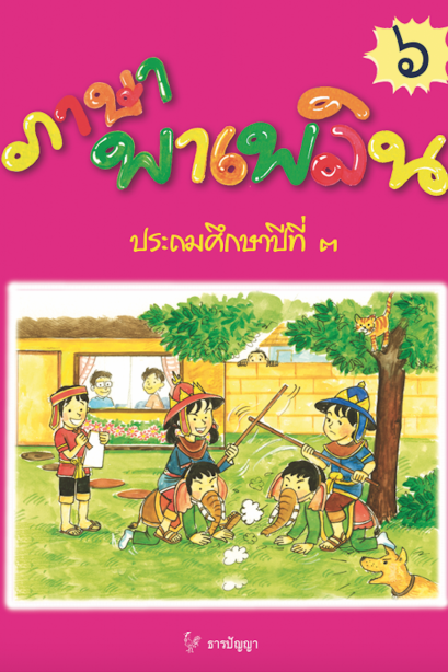 ภาษาพาเพลิน ป.3 เล่ม 6