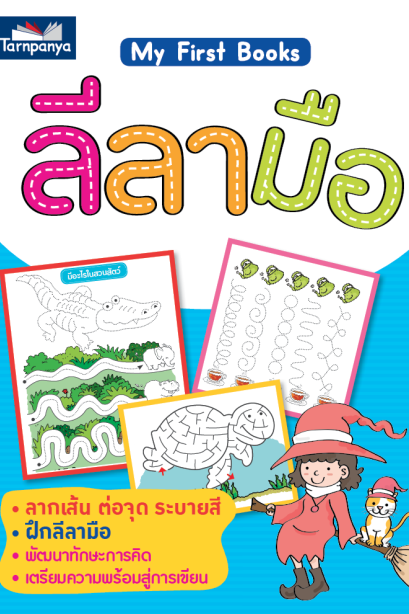 My first book ลีลามือ