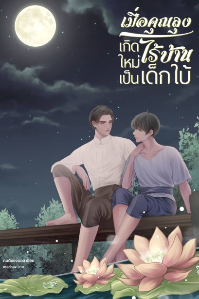 เมื่อคุณลุงไร้บ้านเกิดใหม่เป็นเด็กใบ้ | คนดีของบอส