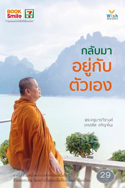 หนังสือ กลับมาอยู่กับตัวเอง