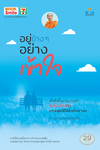 หนังสือ อยู่ข้าง ๆ อย่างเข้าใจ