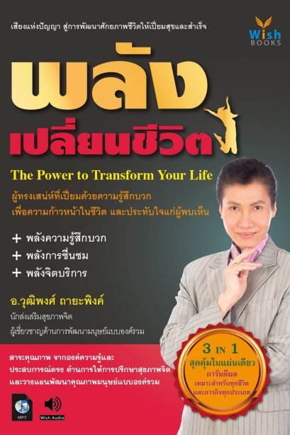 พลังเปลี่ยนชีวิต 