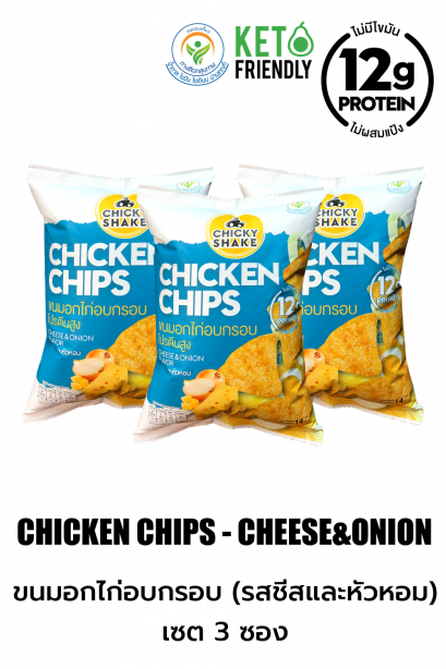 Chicky Shake Chicken Breast Chips High Protein - Cheese&Onion Flavour (Set 3)(copy)