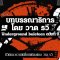 Underground buleteen ฉบับที่ 9 : บทบรรณาธิการโดย วาด รวี 