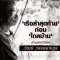วัฒน์ วรรลยางกูร | 'เรือลำสุดท้าย' ก่อน 'ไกลบ้าน' 