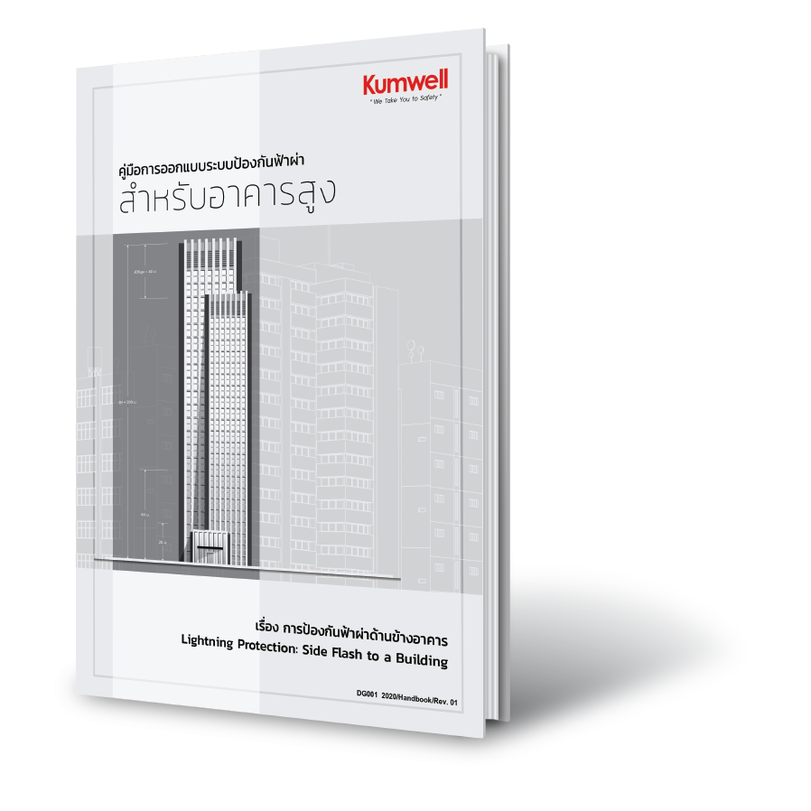 Catalog Kumwell ผลิตภัณฑ์สำหรับระบบป้องกันฟ้าผ่า/ต่อลงดิน/เสิร์จ