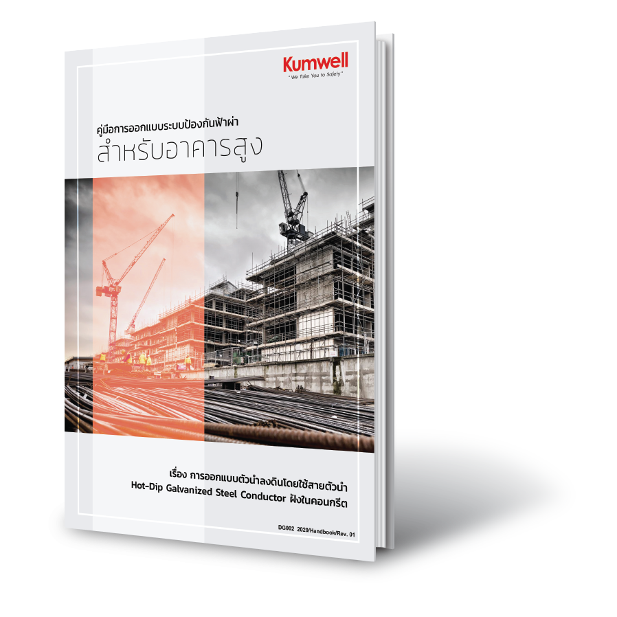 Catalog Kumwell ผลิตภัณฑ์สำหรับระบบป้องกันฟ้าผ่า/ต่อลงดิน/เสิร์จ