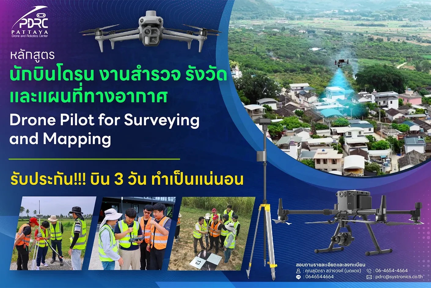 PDRC | โรงเรียนสอนบินโดรน และศูนย์ฝึกอบรมบินโดรนโดยผู้เชี่ยวชาญ