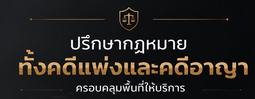 หาทนายความทั่วประเทศทั้งคดีแพ่งและอาญา หาทนายความทั่วประเทศทั้งคดีแพ่งและอาญา