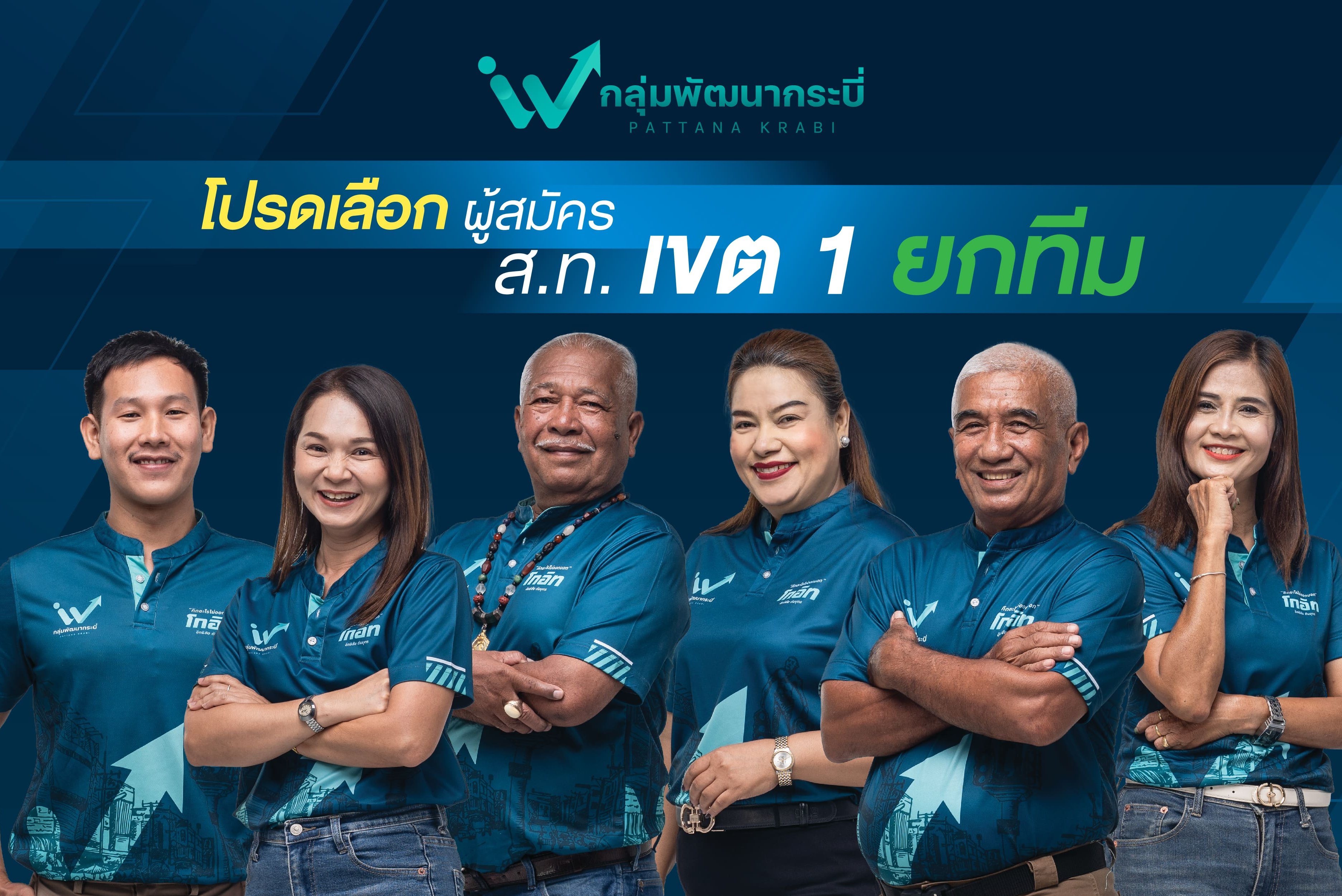 ทีม ส.ท. เมืองกระบี่ เขต 1 ทีม ส.ท. เมืองกระบี่ เขต 1