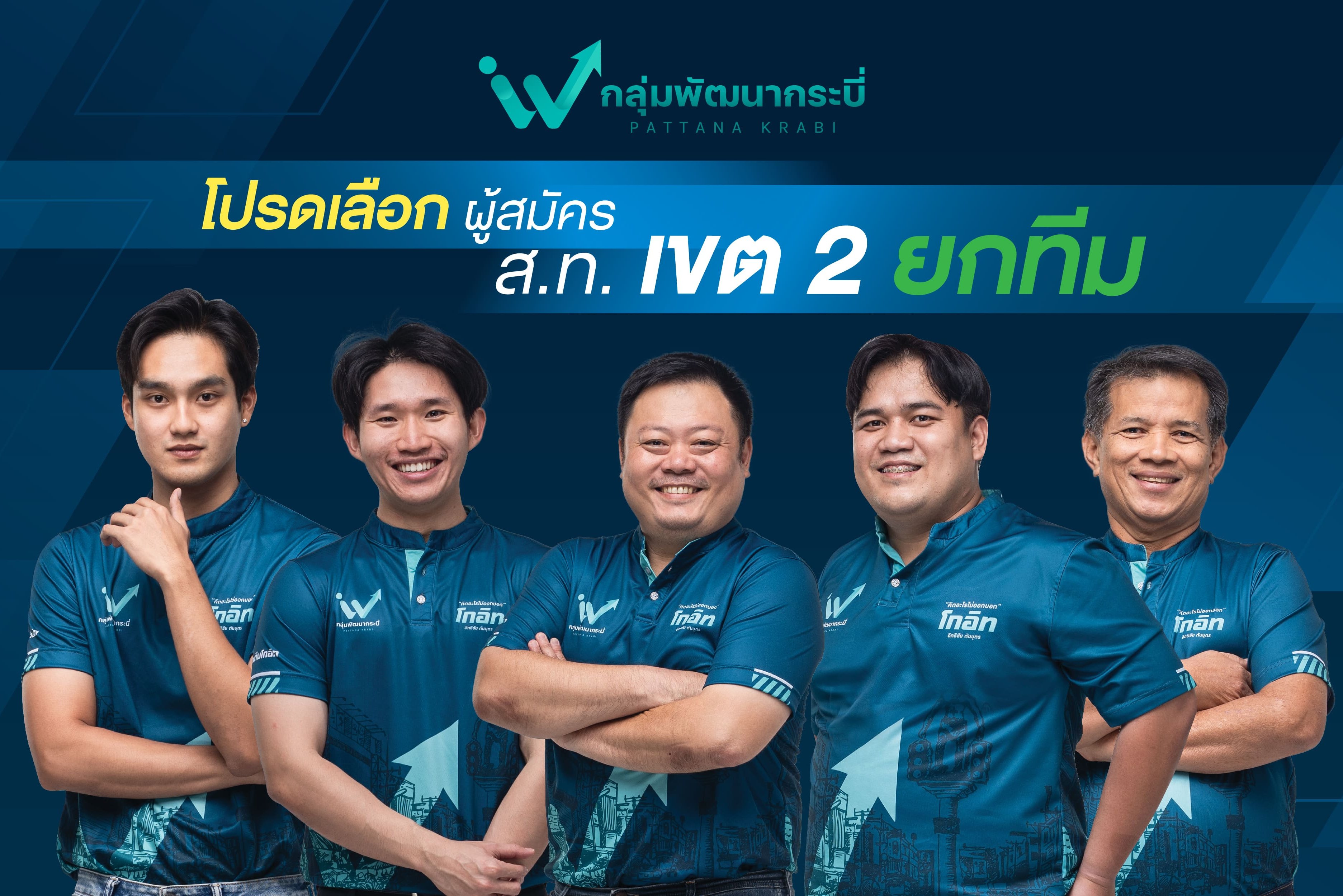 ทีม ส.ท. เมืองกระบี่ เขต 2 ทีม ส.ท. เมืองกระบี่ เขต 2