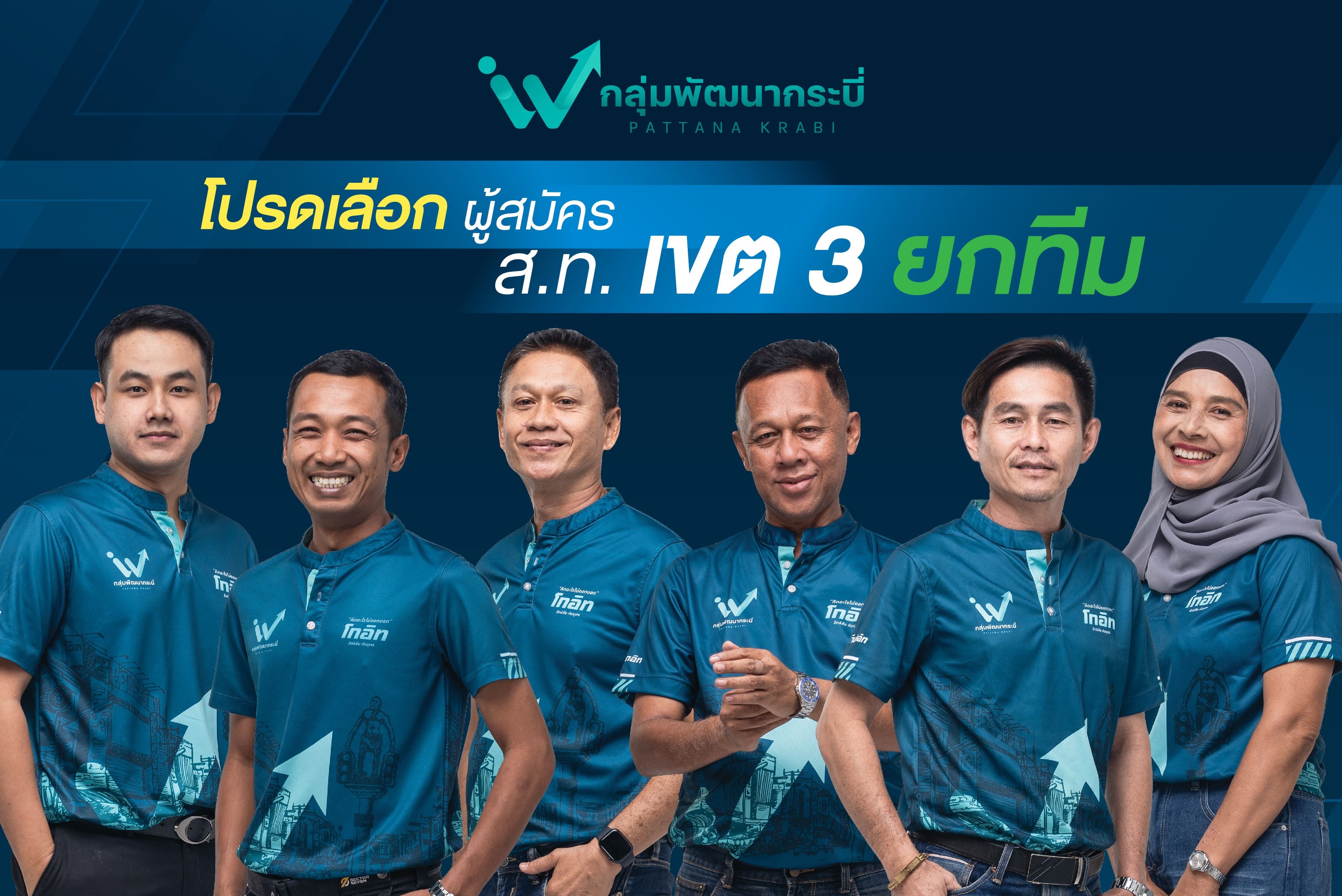 ทีม ส.ท. เมืองกระบี่ เขต 3 ทีม ส.ท. เมืองกระบี่ เขต 3