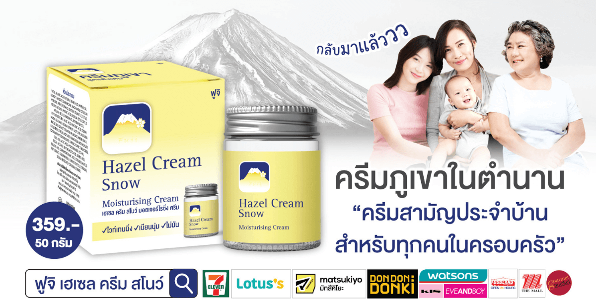 ครีมภูเขาในตำนาน ครีมภูเขา Hazel Cream Snow มอยเจอร์ไรเซอร์ยี่ห้อไหนดี มอยเจอร์ไรเซอร์ทาหน้า ครีมทาหน้ายี่ห้อไหนดี ครีมในตำนาน เฮเซลสโนว์ เฮสลีนสโนว์ ครีมตรภูเขา ครีมภูเขารีวิว ครีมภูเขาของแท้ ครีมภูเขาขายที่ไหน ครีมรุ่นแม่ Hazel Snow Cream เฮเซลครีมสโนว์ ครีมภูเขาในตำนาน ครีมภูเขา Hazel Cream Snow มอยเจอร์ไรเซอร์ยี่ห้อไหนดี มอยเจอร์ไรเซอร์ทาหน้า ครีมทาหน้ายี่ห้อไหนดี ครีมในตำนาน เฮเซลสโนว์ เฮสลีนสโนว์ ครีมตรภูเขา ครีมภูเขารีวิว ครีมภูเขาของแท้ ครีมภูเขาขายที่ไหน ครีมรุ่นแม่ Hazel Snow Cream เฮเซลครีมสโนว์